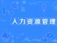 了解人力资源系统对制造业的改变和优势！