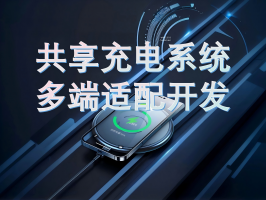 共享充电系统多端适配开发：打破边界，连接万物
