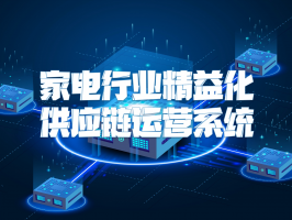 家电行业精益化供应链运营系统：降本增效与高质量发展的核心引擎